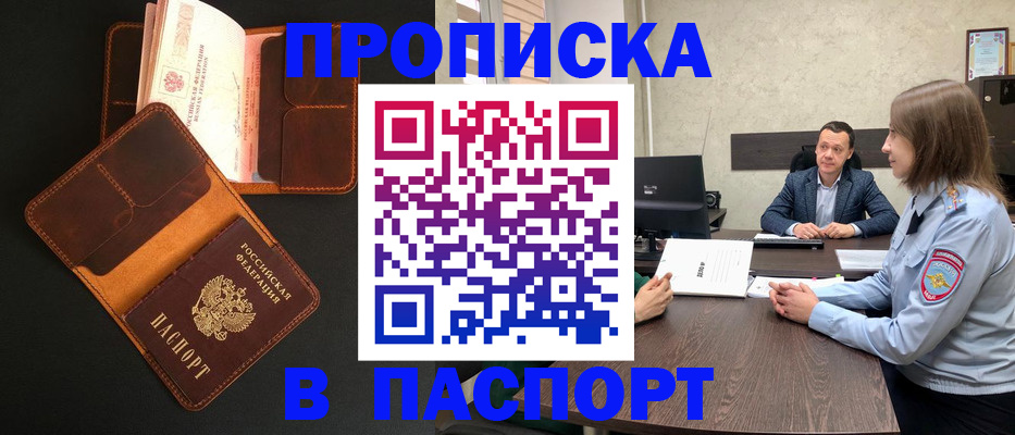 прописка в Могочи
